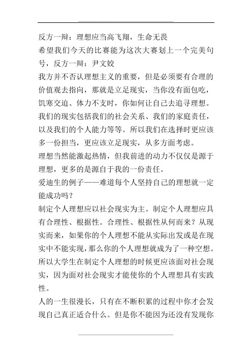 辩论赛在校大学生应该立足现实还是坚持理想辩词