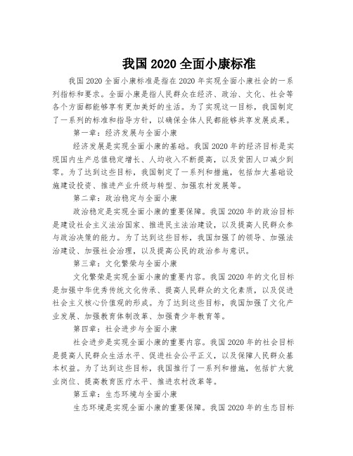 我国2020全面小康标准