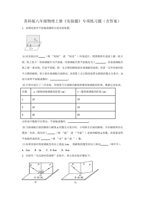 苏科版八年级物理上册《实验题》专项练习题(含答案)