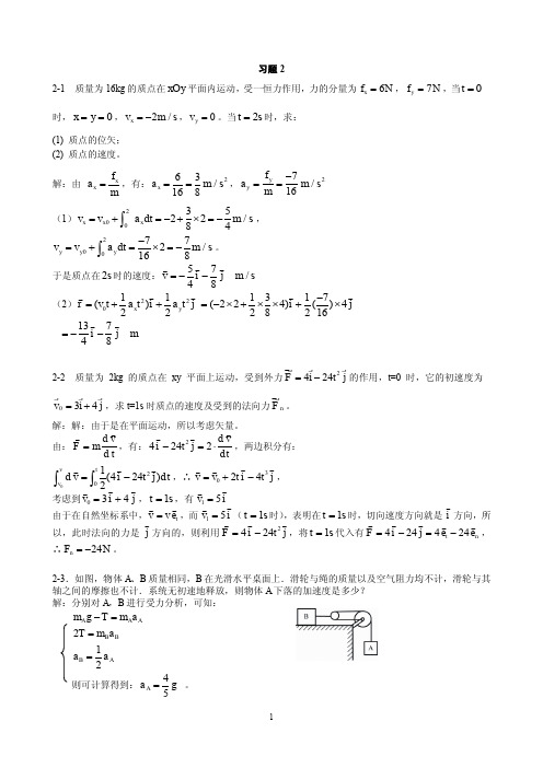 大学物理教程第2章答案