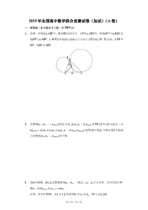 2019年全国高中数学联合竞赛试卷(加试)(A卷)(附答案详解)