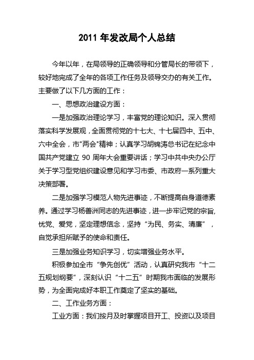 发改局2011年个人工作总结