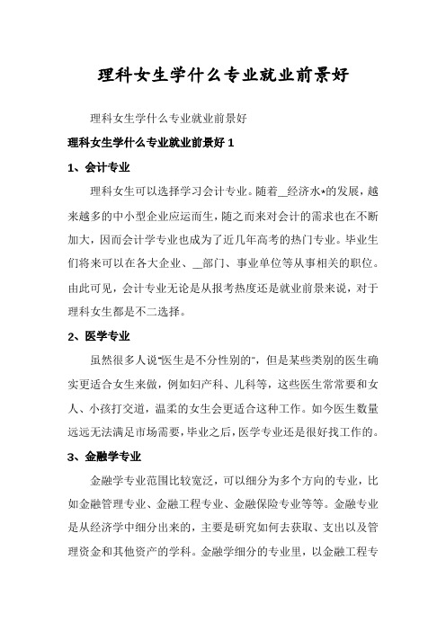 理科女生学什么专业就业前景好