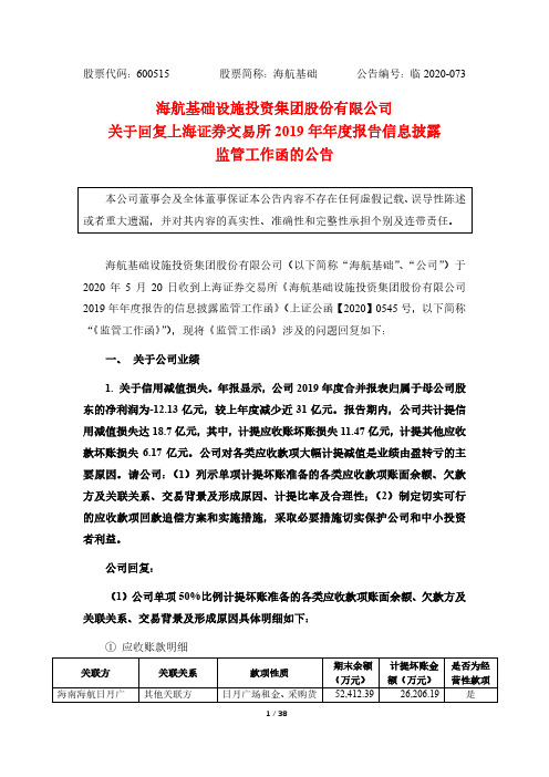 海航基础：关于回复上海证券交易所2019年年度报告信息披露监管工作函的公告