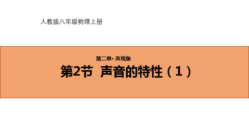 2.2声音的特性(1)课件PPT人教版物理八年级上册