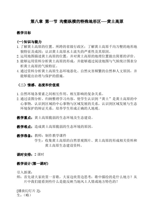 地理人教版八年级下册第八章 第一节 沟壑纵横的特殊地形区──黄土高原