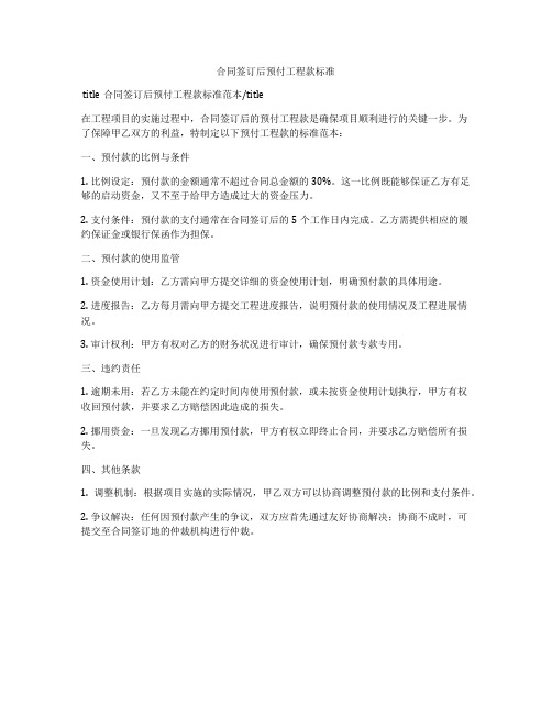 合同签订后预付工程款标准