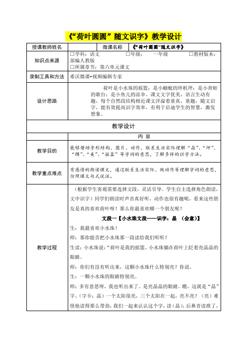 小学一年级语文      《”荷叶圆圆“随文识字》教学设计