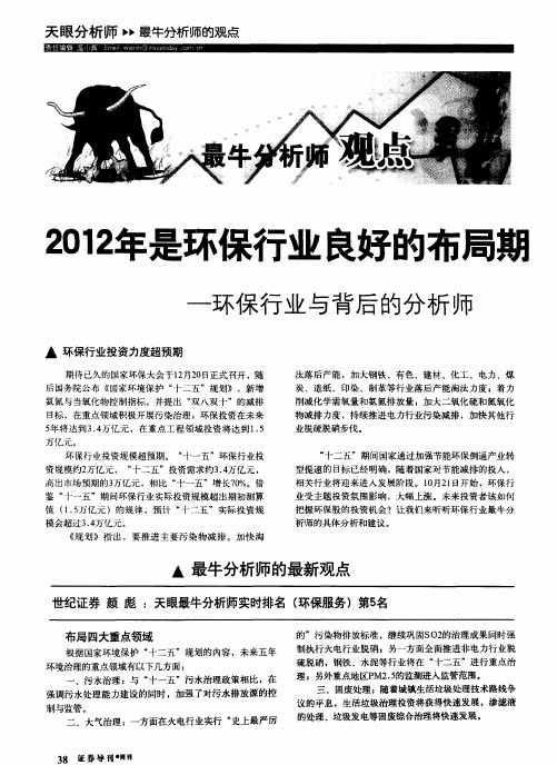 2012年是环保行业良好的布局期--环保行业与背后的分析师