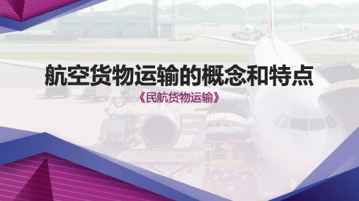 航空货物运输的概念和特点