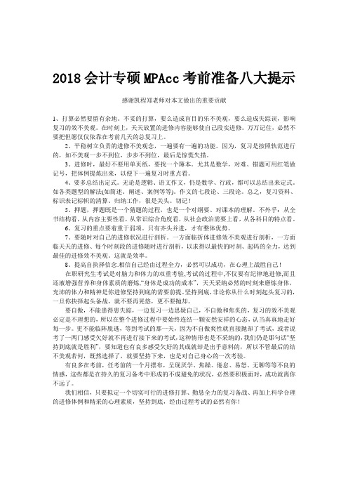 2018会计专硕MPAcc考前准备八大提示