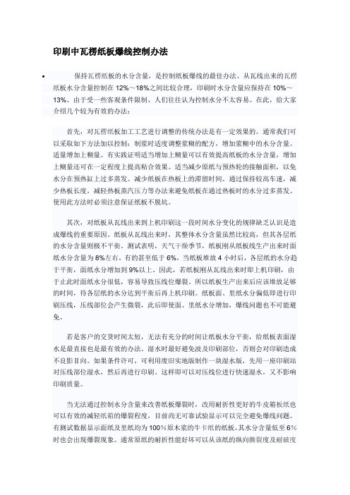 印刷中瓦楞纸板爆线控制办法