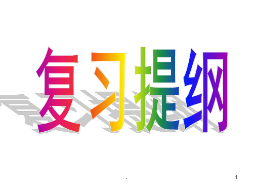 人教版七年级政治下册复习提纲PPT课件