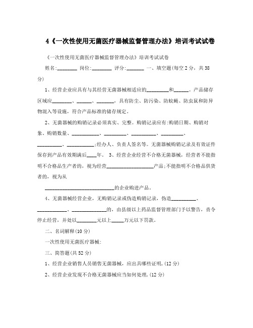 4《一次性使用无菌医疗器械监督管理办法》培训考试试卷