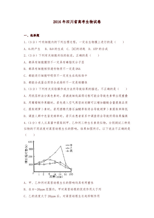 2016年四川省高考生物试卷