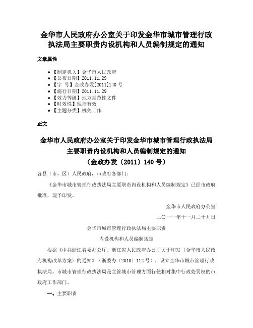 金华市人民政府办公室关于印发金华市城市管理行政执法局主要职责内设机构和人员编制规定的通知