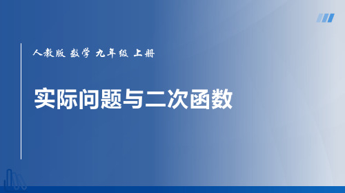 人教版九年级上册数学《实际问题与二次函数》二次函数说课教学课件