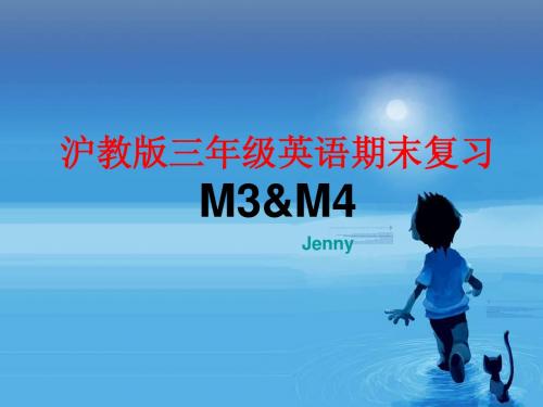 沪教版上海英语三年级英语上M3&M4期末复习资料