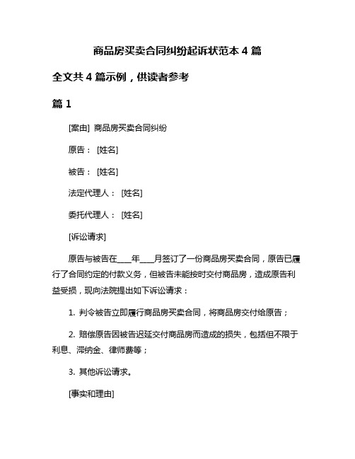 商品房买卖合同纠纷起诉状范本4篇