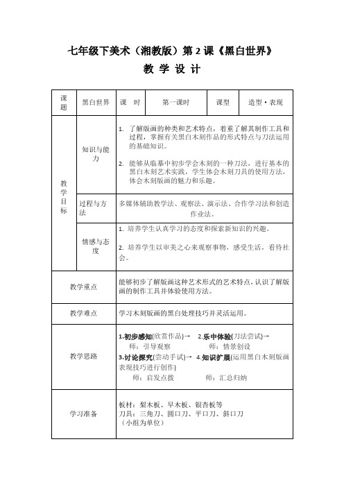 湘美版初中美术七年级下册  第2课 黑白世界 教案设计