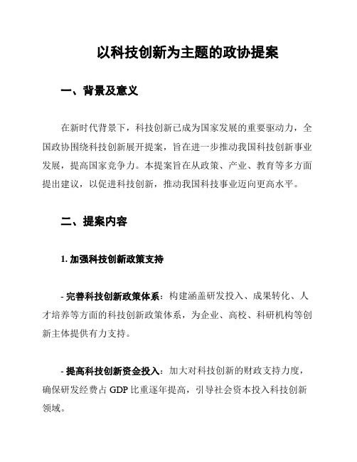 以科技创新为主题的政协提案