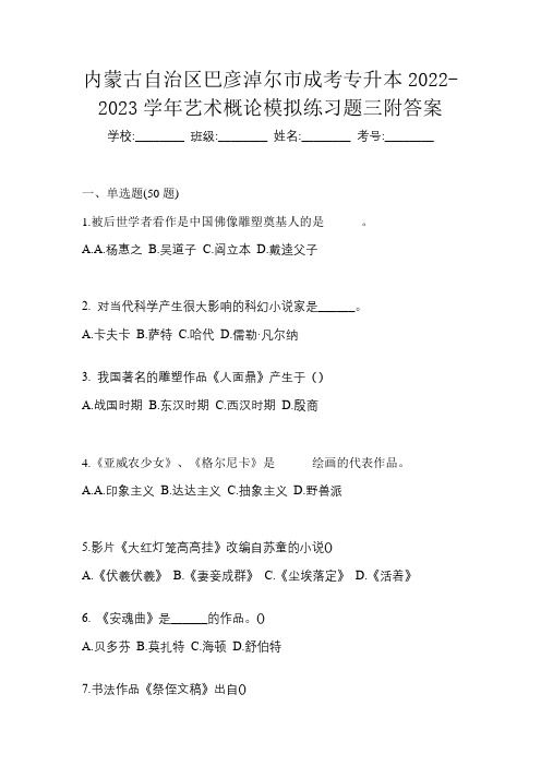 内蒙古自治区巴彦淖尔市成考专升本2022-2023学年艺术概论模拟练习题三附答案