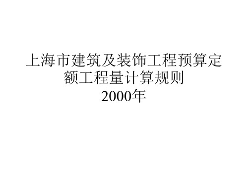 0601预算定额工程量计算规则