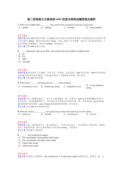 高二英语独立主格结构with的复合结构试题答案及解析
