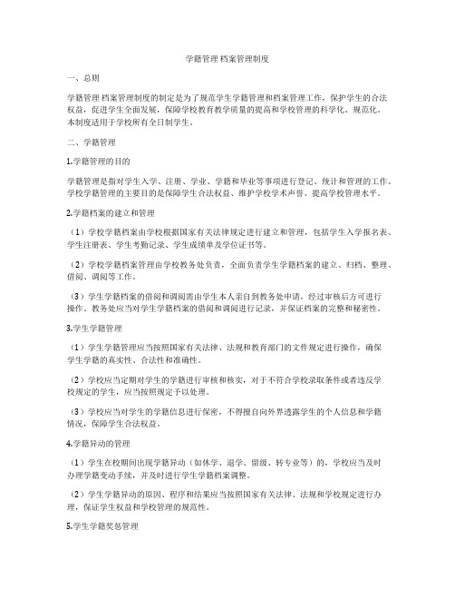 学籍管理 档案管理制度