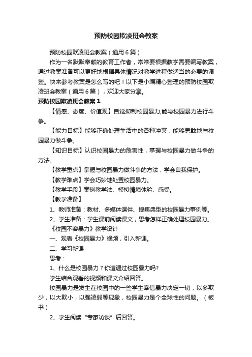 预防校园欺凌班会教案（通用6篇）