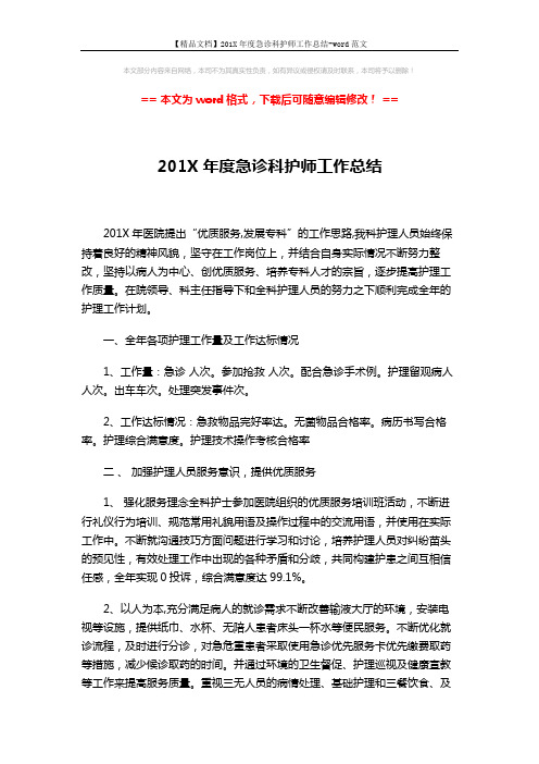 【精品文档】201X年度急诊科护师工作总结-word范文 (4页)