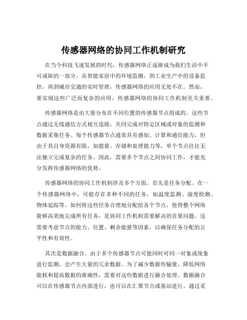 传感器网络的协同工作机制研究