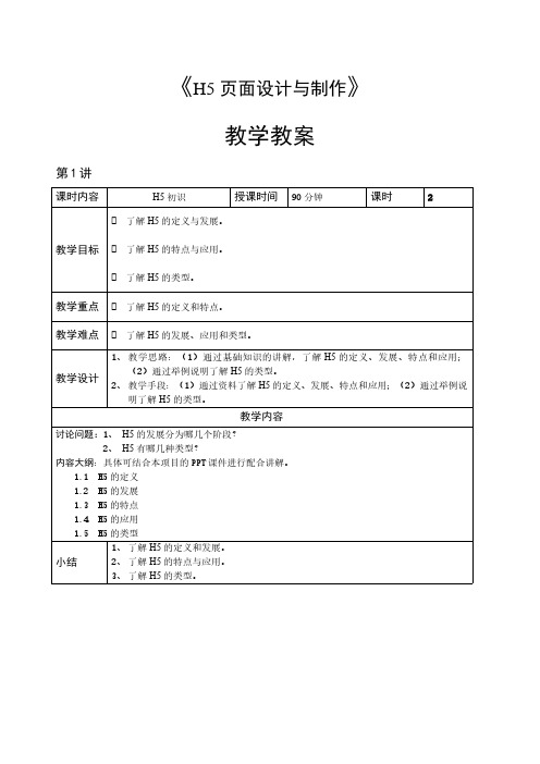 H5页面设计与制作教学教案