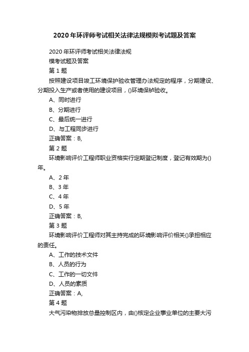 2020年环评师考试相关法律法规模拟考试题及答案