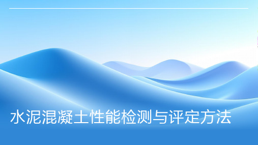 水泥混凝土性能检测与评定方法