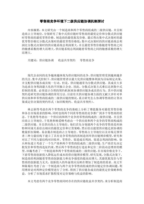 零售商竞争环境下二级供应链协调机制探讨