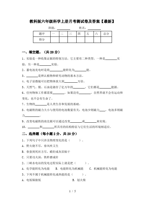 教科版六年级科学上册月考测试卷及答案【最新】