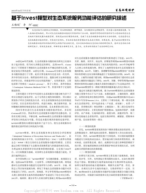 基于Invest模型对生态系统服务功能评估的研究综述