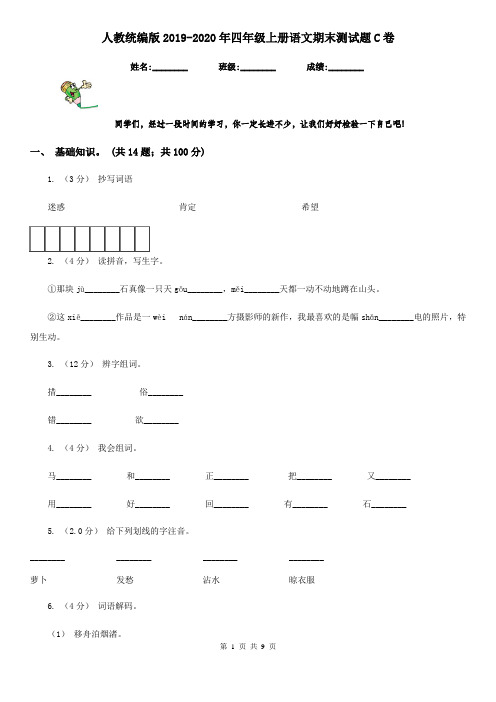 人教统编版2019-2020年四年级上册语文期末测试题C卷