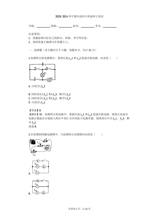 2023-2024学年初中物理教科版九年级上第4章 认识电路单元测试(含答案解析)