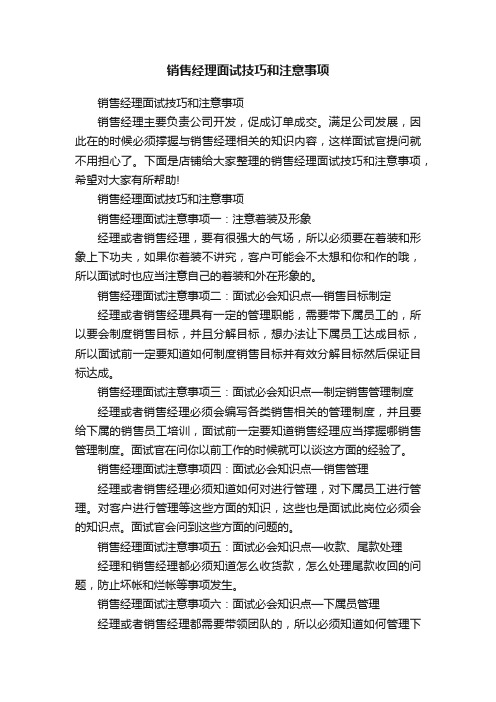 销售经理面试技巧和注意事项