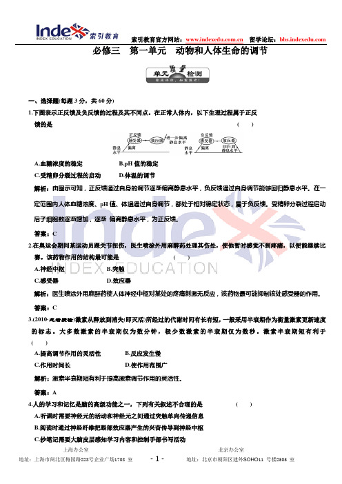 (三维设计,解析版)(课标人教版)2011年高考生物一轮复习 单元质量检测 必修3 第1单元 动物和人体生命的