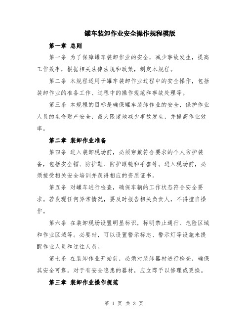 罐车装卸作业安全操作规程模版