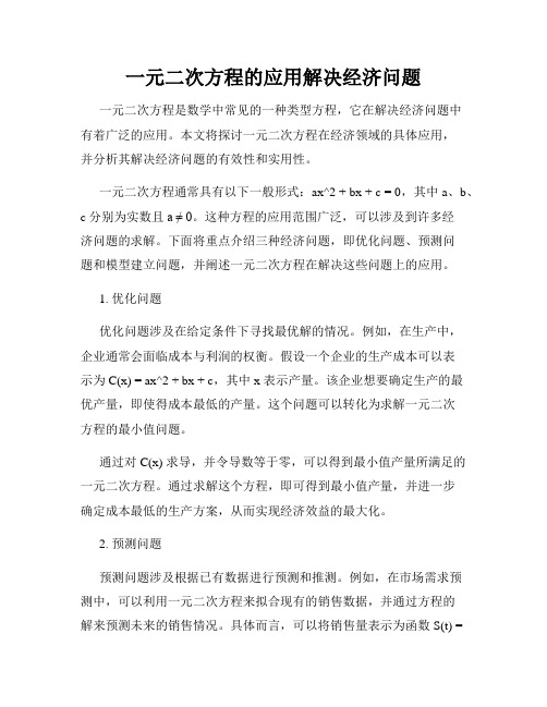 一元二次方程的应用解决经济问题