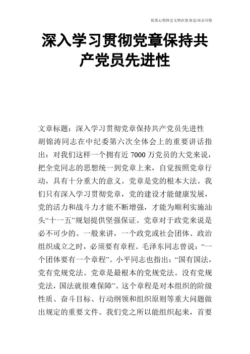 深入学习贯彻党章保持共产党员先进性