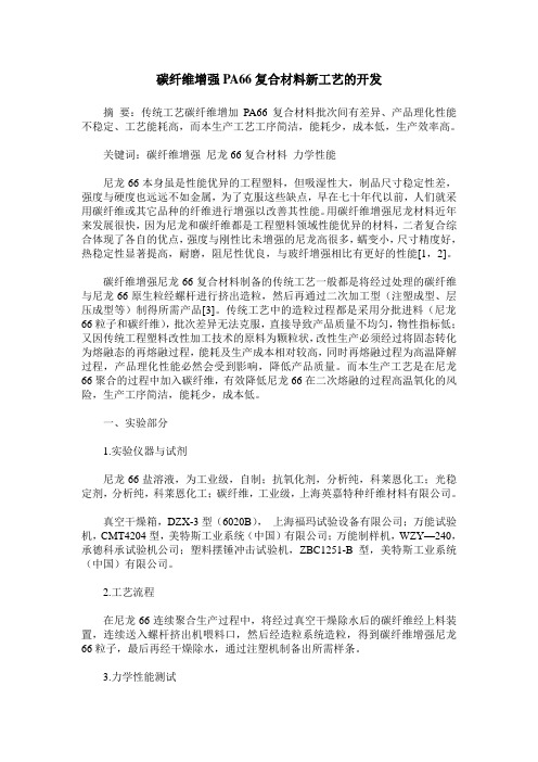 碳纤维增强PA66复合材料新工艺的开发