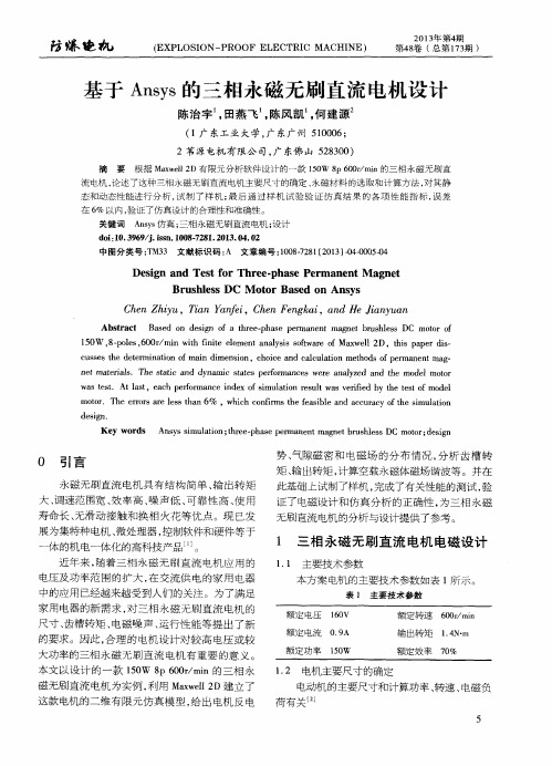 基于Ansys的三相永磁无刷直流电机设计