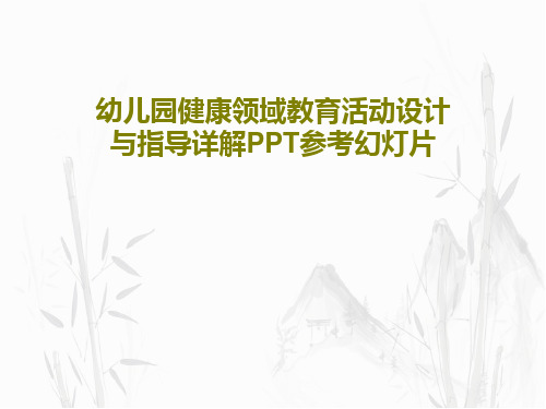 幼儿园健康领域教育活动设计与指导详解PPT参考幻灯片共91页文档