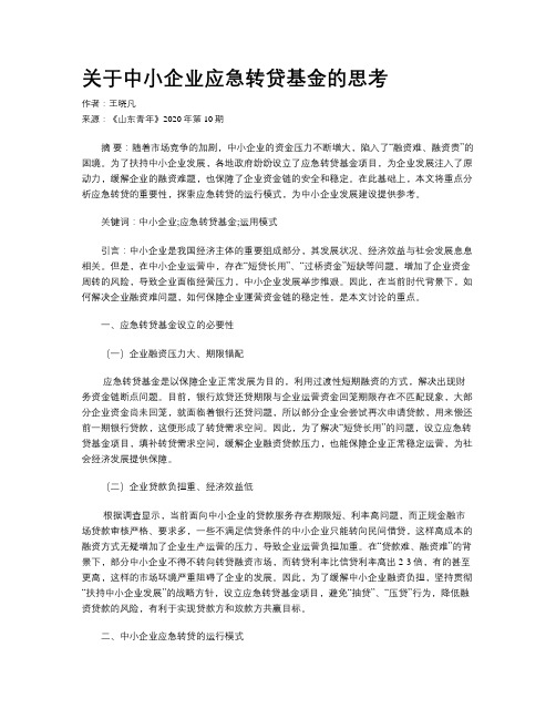 关于中小企业应急转贷基金的思考