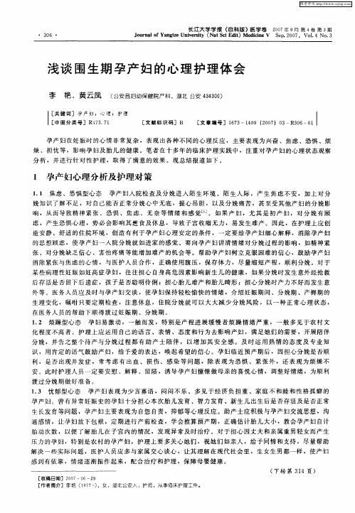 浅谈围生期孕产妇的心理护理体会